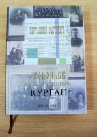 Тобольск и вся Сибирь. Курган