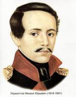 Лермонтов