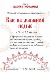 Встречайте Масленицу в Царевом городище!