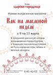 Встречайте Масленицу в Царевом городище! Встречайте Масленицу в Царевом городище!