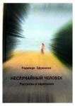 Неслучайная встреча