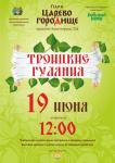 Светлая Троица