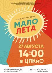 В Кургане пройдет новый городской праздник «Мало лета» 