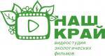 Видеостудия экологических фильмов «Наш край»
