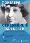Литературная филармония приглашает на вечер Цветаевой