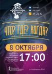 Приглашаем на первый турнир игры «Что? Где? Когда?»