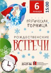 Рождественские встречи
