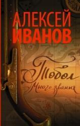 Алексей Иванов «Много званых»