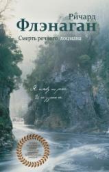 Ричард Флэнаган «Смерть речного лоцмана»