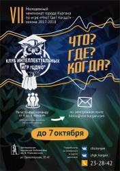 Игра «Что? Где? Когда?» стартует в субботу 