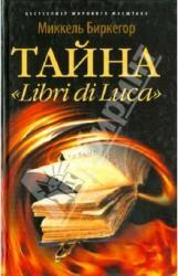 Отдел художественной литературы рекомендует: Микель Биркегор «Тайна „Libri di Luca“»