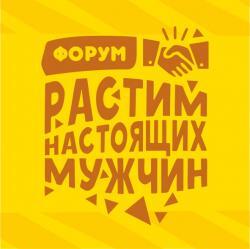 В Кургане пройдет форум «Растим настоящих мужчин» 