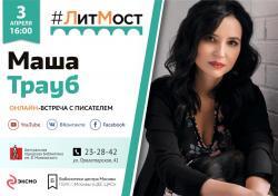 #ЛитМост с Машей Трауб. Презентация книги «На грани развода» 