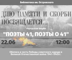 В Кургане пройдет традиционная акция «Поэты 41-го, поэты о 41-м»