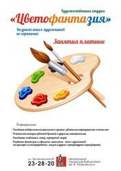 Художественная студия «Цветофантазия»